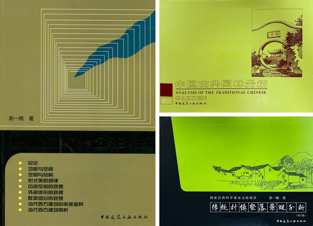 沉痛悼念天津大学建筑学九游J9院教授、彭一刚院士(图4)